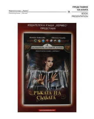 71
Издателска къща – „Хермес“
Publishing house – „Hermes“
ПРЕДСТАВЯНЕ
НА КНИГА
BOOK
PRESENTATION
 