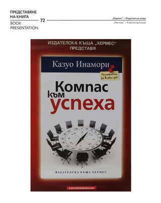 72
„Хермес“ – Издателска къща
„Hermes“ – Publishing house
ПРЕДСТАВЯНЕ
НА КНИГА
BOOK
PRESENTATION
 