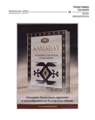 73
Издателска къща – „Хермес“
Publishing house – „Hermes“
ПРЕДСТАВЯНЕ
НА КНИГА
BOOK
PRESENTATION
 
