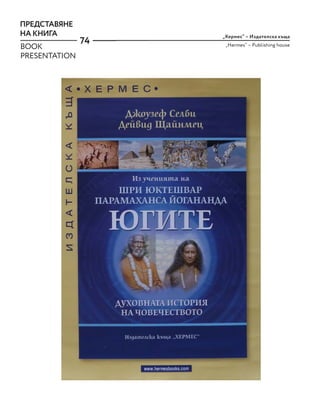 74
„Хермес“ – Издателска къща
„Hermes“ – Publishing house
ПРЕДСТАВЯНЕ
НА КНИГА
BOOK
PRESENTATION
 