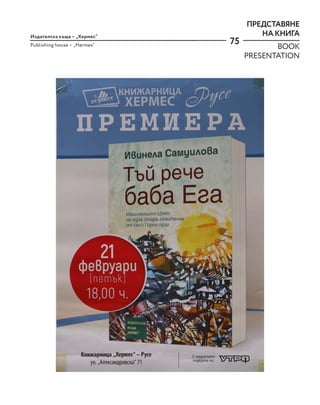 75
Издателска къща – „Хермес“
Publishing house – „Hermes“
ПРЕДСТАВЯНЕ
НА КНИГА
BOOK
PRESENTATION
 