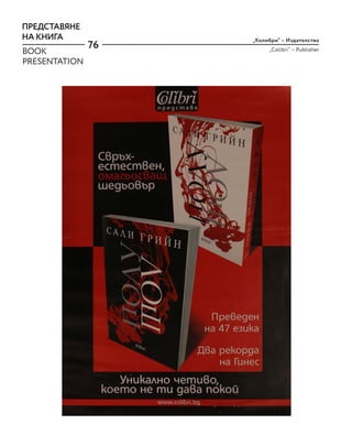 76
„Колибри“ – Издателство
„Colibri“ – Publisher
ПРЕДСТАВЯНЕ
НА КНИГА
BOOK
PRESENTATION
 