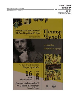 77
Издателска къща – „Жанет 45“
Publishing house – „Janet 45“
ПРЕДСТАВЯНЕ
НА КНИГА
BOOK
PRESENTATION
 
