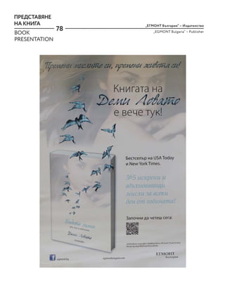 78
„ЕГМОНТ България“ – Издателство
„EGMONT Bulgaria“ – Publisher
ПРЕДСТАВЯНЕ
НА КНИГА
BOOK
PRESENTATION
 