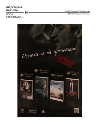 80
„ЕГМОНТ България“ – Издателство
„EGMONT Bulgaria“ – Publisher
ПРЕДСТАВЯНЕ
НА КНИГА
BOOK
PRESENTATION
 