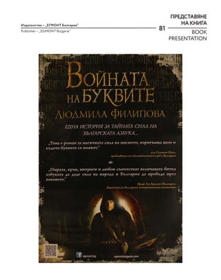 81
Издателство – „ЕГМОНТ България“
Publisher – „EGMONT Bulgaria“
ПРЕДСТАВЯНЕ
НА КНИГА
BOOK
PRESENTATION
 