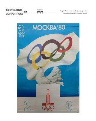 82
СЪСТЕЗАНИЯ
COMPETITIONS Y E A R
Г О Д И Н А
1979
Георги Липовански – Графичен дизайн
Georgi Lipovanski – Graphic design
 