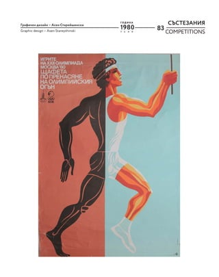 83
СЪСТЕЗАНИЯ
COMPETITIONS
Y E A R
Г О Д И Н А
1980
Графичен дизайн – Асен Старейшински
Graphic design – Asen Stareyshinski
 