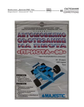 85
СЪСТЕЗАНИЯ
COMPETITIONS
Y E A R
Г О Д И Н А
1993
Дизайн и печат – „Дунав прес ООД“ – Русе
Design and print – „Dunav pres Ltd“ – Ruse
 