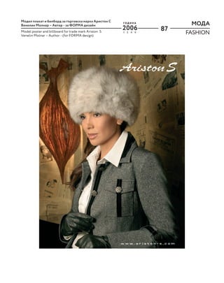 87
Модел плакат и билборд за търговска марка Аристон С
Венелин Молнар – Автор - за ФОРМА дизайн
Model poster and billboard for trade mark Ariston S
Venelin Molnar – Author - (for FORMA design)
МОДА
FASHION
Y E A R
Г О Д И Н А
2006
 