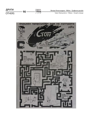 90
ДРУГИ
OTHERS Y E A R
Г О Д И Н А
1986
Валери Александров – Walex – Графичен дизайн
Valeri Aleksandrov – Walex – Graphic design
 