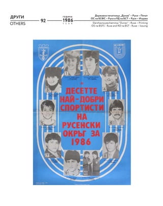 92
ДРУГИ
OTHERS Y E A R
Г О Д И Н А
1986
Държавна печатница „Дунав“ – Русе – Печат
ОС на БСФС – Русе и РД на БСТ – Русе – Издава
Darzhavna pechatnitsa "Dunav" - Ruse – Printing
OS na BSFS - Ruse and RD na BST - Ruse – Issuing
 