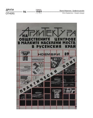 94
ДРУГИ
OTHERS Y E A R
Г О Д И Н А
1989
Орлин Неделчев – Графичен дизайн
Orlin Nedelchev – Graphic design
 