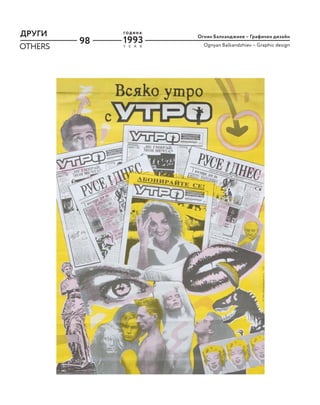 98
ДРУГИ
OTHERS Y E A R
Г О Д И Н А
1993
Огнян Балканджиев – Графичен дизайн
Ognyan Balkandzhiev – Graphic design
 