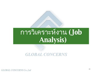 การวิเคราะห์งาน  ( Job Analysis) 