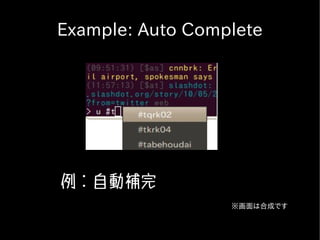 Example: Auto Complete




例：自動補完
                  ※画面は合成です
 