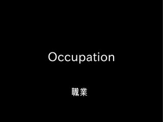 Occupation

   職業
 