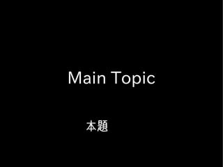 Main Topic

  本題
 