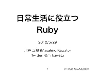2010/5/29 TokyuRuby   02
 
