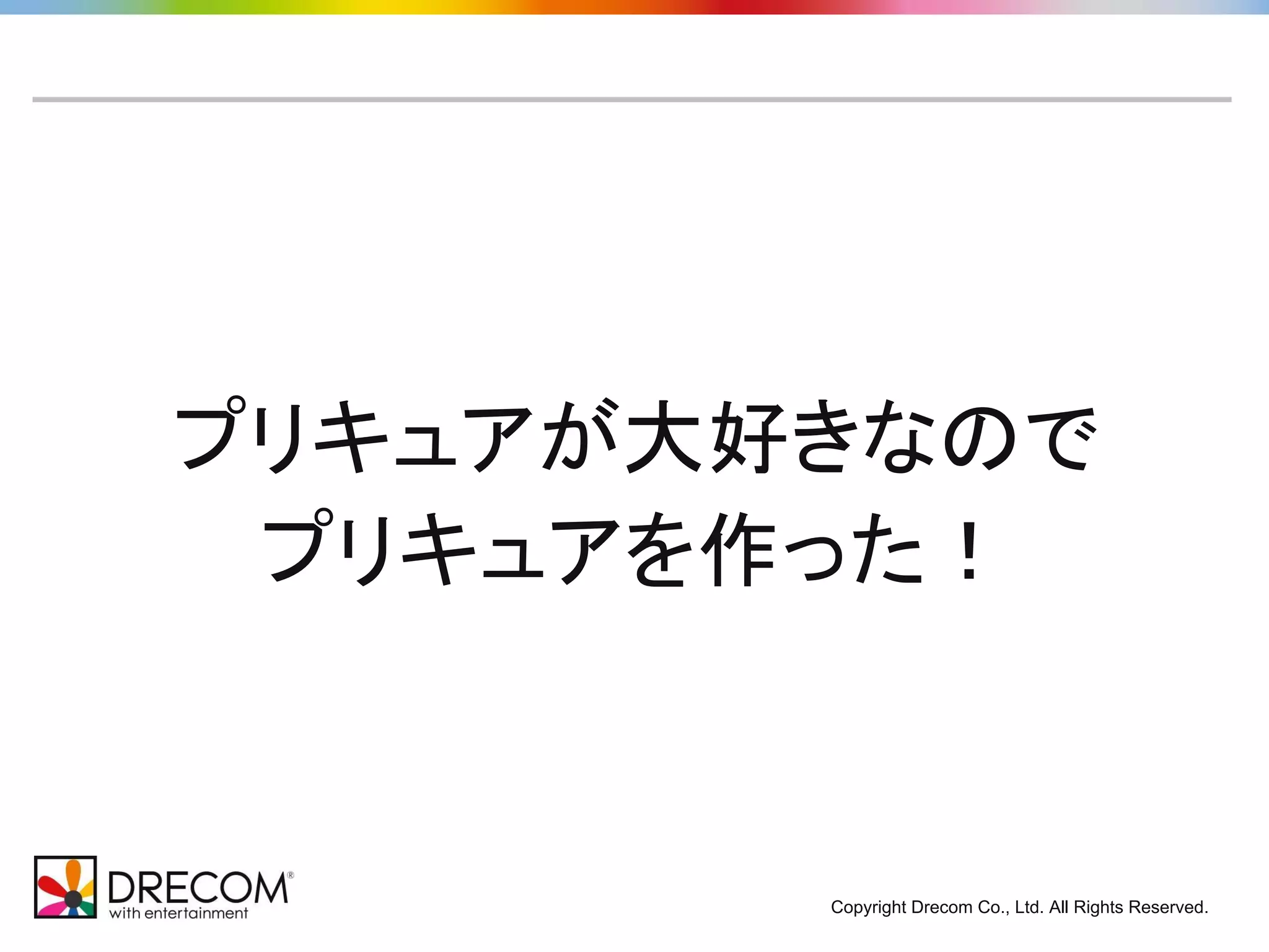 プリキュアが大好きなので 
プリキュアを作った！ 
Copyright Drecom Co., Ltd. All Rights Reserved. 
 