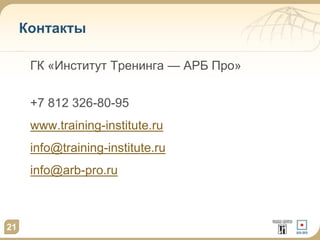 Контакты
ГК «Институт Тренинга — АРБ Про»
+7 812 326-80-95
www.training-institute.ru

info@training-institute.ru
info@arb-pro.ru

21

 