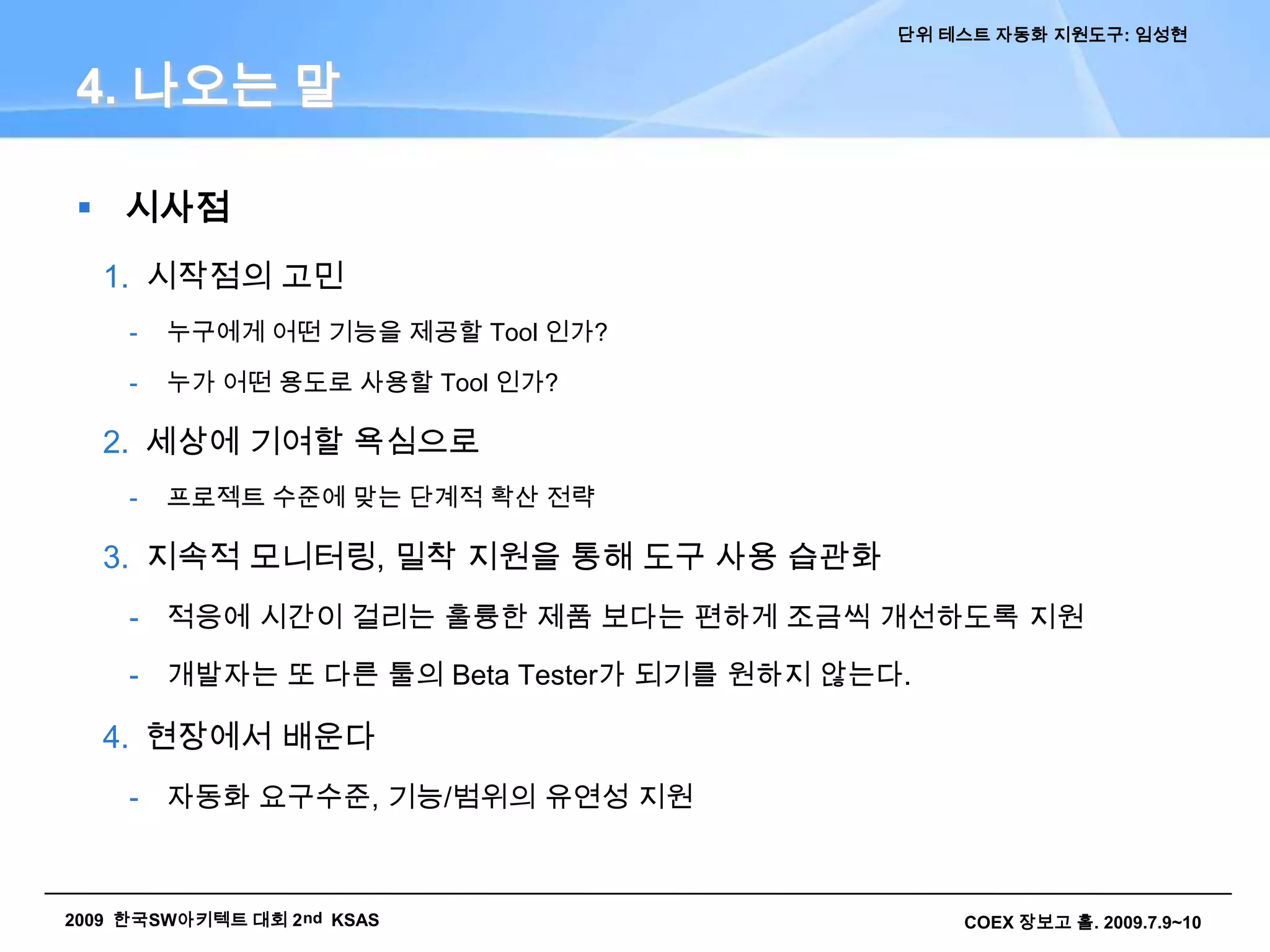 수행내용 : 단일 객체의 내부 로직에 집중하여 테스트1. 들어가는 말 - 단위테스트 확산의 어려움개발공수 증가에러 감소사실, 개발자의 코딩 부담은 증가한다.게다가, 오류가 줄어드는 것을 확인하는 것은 한참 이후이다.그럼에도 단위테스트를 수행한 효과는 매우 높다 Realizing quality improvement through test driven development: 			         results and experiences  of four industrial teams