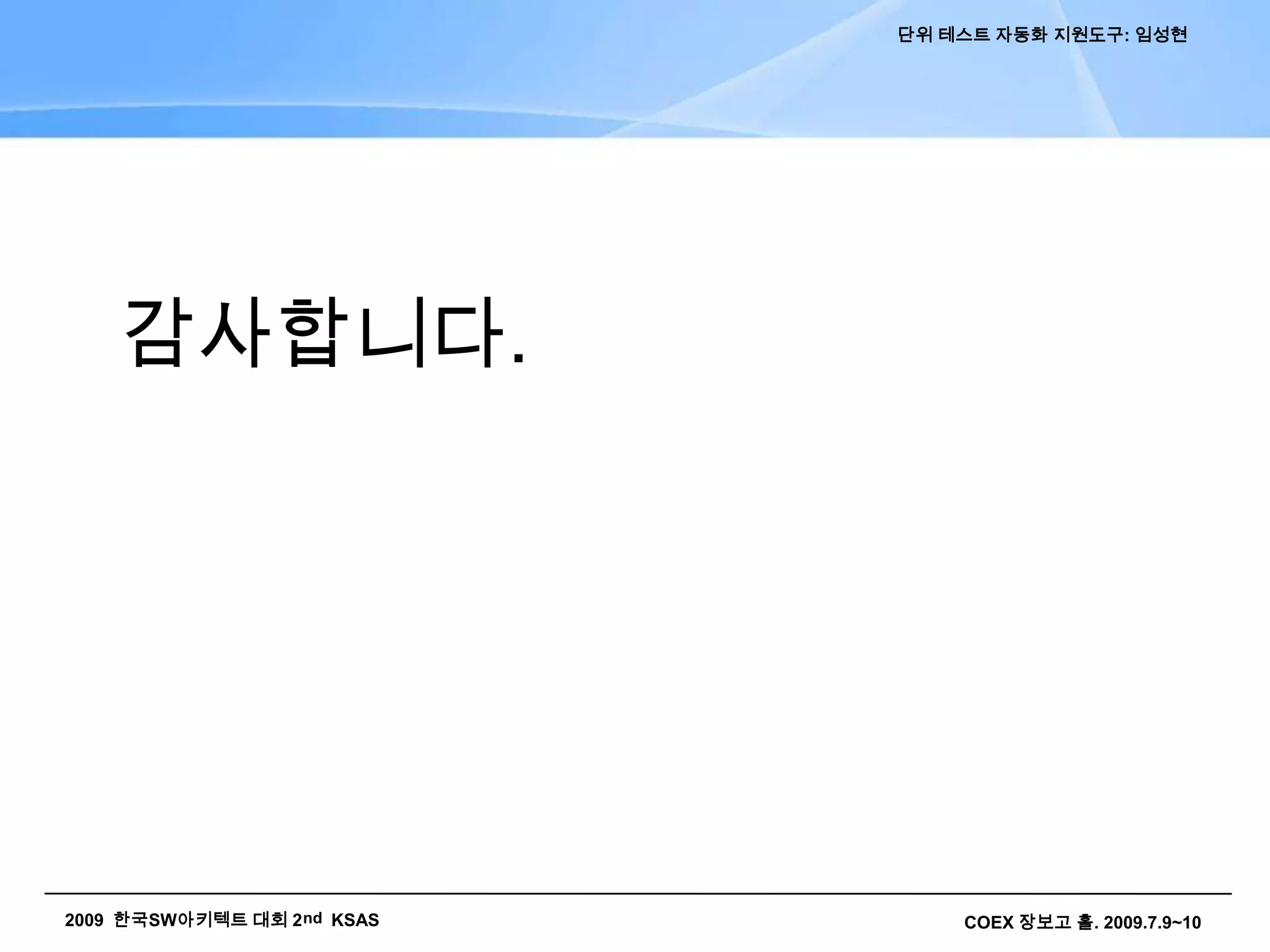 Testopia적용 범위테스트 계획 수립테스트 수행테스트 결과 검증2. 자동화 지원도구 소개 II테스트 대상 클래스 선정테스트 클래스 생성테스트 데이터 생성테스트 결과 보고서테스트 원칙/정책수립테스트 리소스/환경로딩테스트 커버리지단위테스트 실행