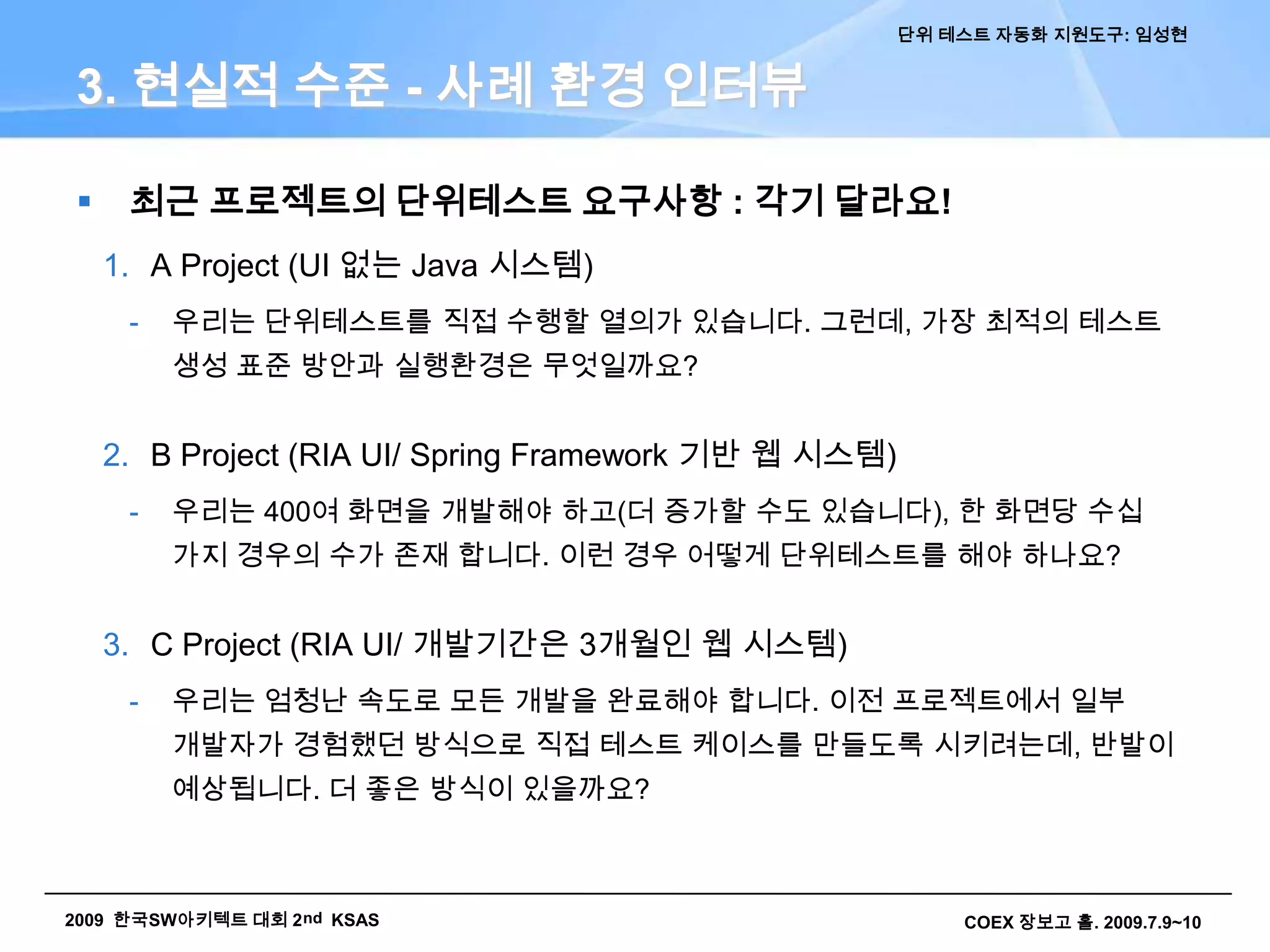 단위테스트란 단위기능에 대한 정합성, 결함여부, 기능성 등을 테스트하여	요구사항에 맞는 지를 검증 