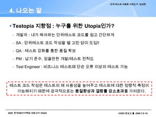 1. ???? ?- Unit Test? ?? ??? ?????? ??? ????.?????? ?? ?? ?? ????.??? ???? ?? ??? ??? ?? ???????, ??? ?? ???? ?? ?? ???? ????, ????, ???? ??UI ???? ??? ????.???? ??PC?? ??? ??? ?????/??? ??? ??(?? ? ?????? ??) ????? ??? ??? ??, ?? ??Junit ??????? ???? ?? ????.???? ???? ??? ?? ??? ???? ????? ??? ??, ?? ?? ??? ?????? ???? ?? ??2. ??? ???? ?? ITestopia( = Test + Utopia)?? ??? ?? / ??? ??? ???? ?? SI ?????? ???? ?????? ??? ??, ??? ??? ??? ????? ????? ??? ? ?? ???? ???? ?? ????? ????????: Java