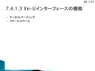48 /177
 データフォワーディング
 フローコントロール
 