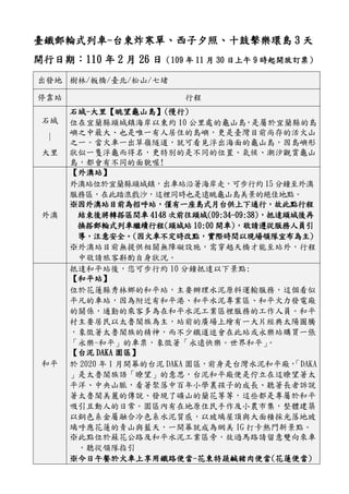 臺鐵郵輪式列車-台東炸寒單、西子夕照、十鼓擊樂環島 3 天
開行日期：110 年 2 月 26 日（109 年 11 月 30 日上午 9 時起開放訂票）
出發地 樹林/板橋/臺北/松山/七堵
停靠站 行程
石城
∣
大里
石城-大里【眺望龜山島】(慢行)
位在宜蘭縣頭城鎮海岸以東約 10 公里處的龜山島，是屬於宜蘭縣的島
嶼之中最大、也是唯一有人居住的島嶼，更是臺灣目前尚存的活火山
之一。當火車一出草嶺隧道，就可看見浮出海面的龜山島，因島嶼形
狀似一隻浮龜而得名，更特別的是不同的位置、氣候、潮汐觀賞龜山
島，都會有不同的面貌喔!
外澳
【外澳站】
外澳站位於宜蘭縣頭城鎮，出車站沿著海岸走，可步行約 15 分鐘至外澳
服務區，在此踏浪戲沙，這裡同時也是遠眺龜山島美景的絕佳地點。
※因外澳站目前為招呼站，僅有一座島式月台供上下通行，故此點行程
結束後將轉搭區間車 4148 次前往頭城(09:34-09:38)，抵達頭城後再
換搭郵輪式列車繼續行程(頭城站 10:00 開車)，敬請遵從服務人員引
導，注意安全。(因火車不定時改點，實際時間以現場領隊宣布為主)
※外澳站目前無提供相關無障礙設施，需穿越天橋才能至站外，行程
中敬請旅客斟酌自身狀況。
和平
抵達和平站後，您可步行約 10 分鐘抵達以下景點:
【和平站】
位於花蓮縣秀林鄉的和平站，主要辦理水泥原料運輸服務，這個看似
平凡的車站，因為附近有和平港、和平水泥專業區、和平火力發電廠
的關係，通勤的乘客多為在和平水泥工業區裡服務的工作人員。和平
村主要居民以太魯閣族為主，站前的廣場上繪有一大片經典太陽圖騰
，象徵著太魯閣族的精神，而不少鐵道迷會在此站或永樂站購買一張
「永樂-和平」的車票，象徵著「永遠快樂。世界和平」。
【台泥 DAKA 園區】
於 2020 年 1 月開幕的台泥 DAKA 園區，前身是台灣水泥和平廠，「DAKA
」是太魯閣族語「瞭望」的意思，台泥和平廠便是佇立在這瞭望著太
平洋、中央山脈，看著聚落中百年小學裏孩子的成長、聽著長者訴說
著太魯閣美麗的傳說、發現了礦山的蘭花等等，這些都是專屬於和平
吸引且動人的日常。園區內有在地原住民手作及小農市集，整體建築
以銅色系金屬融合冷色系水泥質感，以玻璃屋頂與大面積採光落地玻
璃呼應花蓮的青山與藍天，一開幕就成為網美 IG 打卡熱門新景點。
※此點位於蘇花公路及和平水泥工業區旁，故過馬路請留意雙向來車
，聽從領隊指引
※今日午餐於火車上享用鐵路便當-花東特蔬鹹豬肉便當(花蓮便當)
 