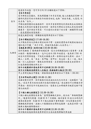 佳冬
抵達佳冬站後，您可步行約 10 分鐘抵達以下景點:
【佳冬聚落】
佳冬鄉原名茄籐社, 因為周圍種了許多茄苳樹,後人改稱為茄苳腳。日
據時代因茄苳的日語與佳冬的發音相近,也取「秋收冬藏」之意思,而
改名為「佳冬」。
早期這裡因獨有的海港條件，有許多客家開墾先民因經商在此落腳並
興建大宅聚落和富麗堂皇的祠堂，使得佳冬鄉的大宅院比其他客家鄉
鎮要多。漫步再佳冬聚落，可以看到以前留下的古厝、柵欄等等古蹟
，感受濃濃的客家風情。
九曲堂
抵達九曲堂站後，將轉搭旅遊專車前往以下景點:
【西子灣風景區】(17:00-18:30)
以夕陽美景及天然礁石聞名的西子灣，這裡有濃厚南洋風情的海水浴
場和淺沙平灘，「西子夕照」更被列為高雄八大美景之一。
【棧貳庫 KW2】(夜間行程)(19:00-20:00)
位於高雄港 2 號碼頭旁的棧貳庫，是日治時期建造的小型倉庫，主要
以儲存、輸運砂糖為主，迄今已有約 106 年的歷史。後來將 1700 坪
的室內空間修復後，可說是全國最大單一倉庫改造活化案例。並以「
職人・台灣」及「來坐、來呷飯、來呷涼、來文創、來ㄑㄧ迌」為主
軸，引入文創設計、餐飲美食等商家，在質樸簡約的歷史老倉庫內，
打造高雄港濱親水新生活。
※今日晚餐將於當地享用中式料理(18:30-19:00)
※今日活動結束將前往入住飯店-高雄福華大飯店(20:30)
早上享用完飯店早餐後，將搭乘旅遊專車前往以下景點：(09:00)
【月世界地景公園】(10:00-11:30)
高雄田寮月世界，因外貌像月球表面坑坑巴巴而命名。這裡屬於「惡
地」，是長年累月經雨水與河水強烈侵蝕而成。來這裡你可以解鎖月世
界奧秘、探索長年不乾涸的月池，想像自己如嫦娥奔月眺望這裡千變
萬化的地景。
【十鼓仁糖文創園區】(12:30-16:30)
十鼓仁糖文創園區前身為「臺灣製糖株式會社」創立的「車路墘製糖
所」，隨著時代變遷，民國 92 年 7 月關廠。廠內留有 16 座日治時代所
建築的舊倉庫，民國 94 年十鼓文創接手重新規劃，活化閒置的空間，
讓糖廠風華重現，並融入十鼓獨創的台灣特色鼓樂，成為亞洲第一座
鼓樂主題的國際藝術村。
※今日午餐將於當地享用中式料理(12:30-13:30)
※活動結束後搭乘旅遊專車前往台南站搭乘郵輪列車返程
 
