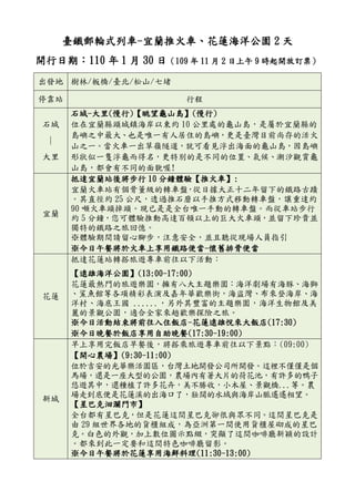 臺鐵郵輪式列車-宜蘭推火車、花蓮海洋公園 2 天
開行日期：110 年 1 月 30 日（109 年 11 月 2 日上午 9 時起開放訂票）
出發地 樹林/板橋/臺北/松山/七堵
停靠站 行程
石城
∣
大里
石城-大里(慢行)【眺望龜山島】(慢行)
位在宜蘭縣頭城鎮海岸以東約 10 公里處的龜山島，是屬於宜蘭縣的
島嶼之中最大、也是唯一有人居住的島嶼，更是臺灣目前尚存的活火
山之一。當火車一出草嶺隧道，就可看見浮出海面的龜山島，因島嶼
形狀似一隻浮龜而得名，更特別的是不同的位置、氣候、潮汐觀賞龜
山島，都會有不同的面貌喔!
宜蘭
抵達宜蘭站後將步行 10 分鐘體驗【推火車】:
宜蘭火車站有個骨董級的轉車盤，從日據大正十二年留下的鐵路古蹟
。其直徑約 25 公尺，透過推石磨以手推方式移動轉車盤，讓重達約
90 噸火車頭掉頭。現已是是全台唯一手動的轉車盤。而從車站步行
約 5 分鐘，您可體驗推動高達百頓以上的巨大火車頭，並留下珍貴並
獨特的鐵路之旅回憶。
※體驗期間請留心腳步，注意安全，並且聽從現場人員指引
※今日午餐將於火車上享用鐵路便當-懷舊排骨便當
花蓮
抵達花蓮站轉搭旅遊專車前往以下活動：
【遠雄海洋公園】(13:00-17:00)
花蓮最熱門的旅遊樂園，擁有八大主題樂園：海洋劇場有海豚、海獅
、鯊魚館等各項精彩表演及嘉年華歡樂街，海盜灣、布來登海岸、海
洋村、海底王國 ......，另外其豐富的主題樂園，海洋生物館及美
麗的景觀公園，適合全家來趟歡樂探險之旅。
※今日活動結束將前往入住飯店-花蓮遠雄悅來大飯店(17:30)
※今日晚餐於飯店享用自助晚餐(17:30-19:00)
新城
早上享用完飯店早餐後，將搭乘旅遊專車前往以下景點：(09:00)
【開心農場】(9:30-11:00)
位於吉安的光華樂活園區，台灣土地開發公司所開發。這裡不僅僅是個
馬場，還是一座大型的公園，農場內有著大片的荷花池，有許多的鴨子
悠遊其中，還種植了許多花卉，美不勝收，小木屋、景觀橋...等。農
場走到底便是花蓮溪的出海口了，壯闊的水域與海岸山脈遙遙相望。
【星巴克洄瀾門市】
全台都有星巴克，但是花蓮這間星巴克卻很與眾不同。這間星巴克是
由 29 組世界各地的貨櫃組成，為亞洲第一間使用貨櫃屋砌成的星巴
克。白色的外觀，加上數位圖示點綴，突顯了這間咖啡廳新穎的設計
。都來到此一定要和這間特色咖啡廳留影。
※今日午餐將於花蓮享用海鮮料理(11:30-13:00)
 