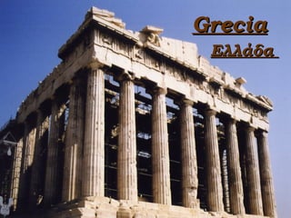 Grecia
 Ελλάδα
 