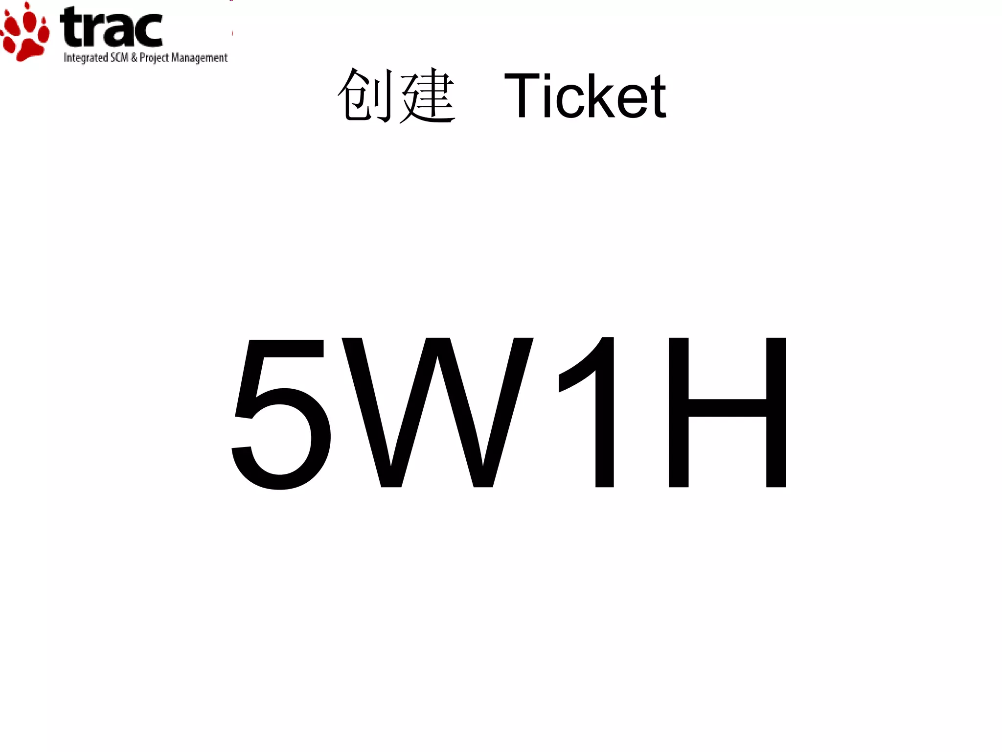 创建  Ticket 5W1H 