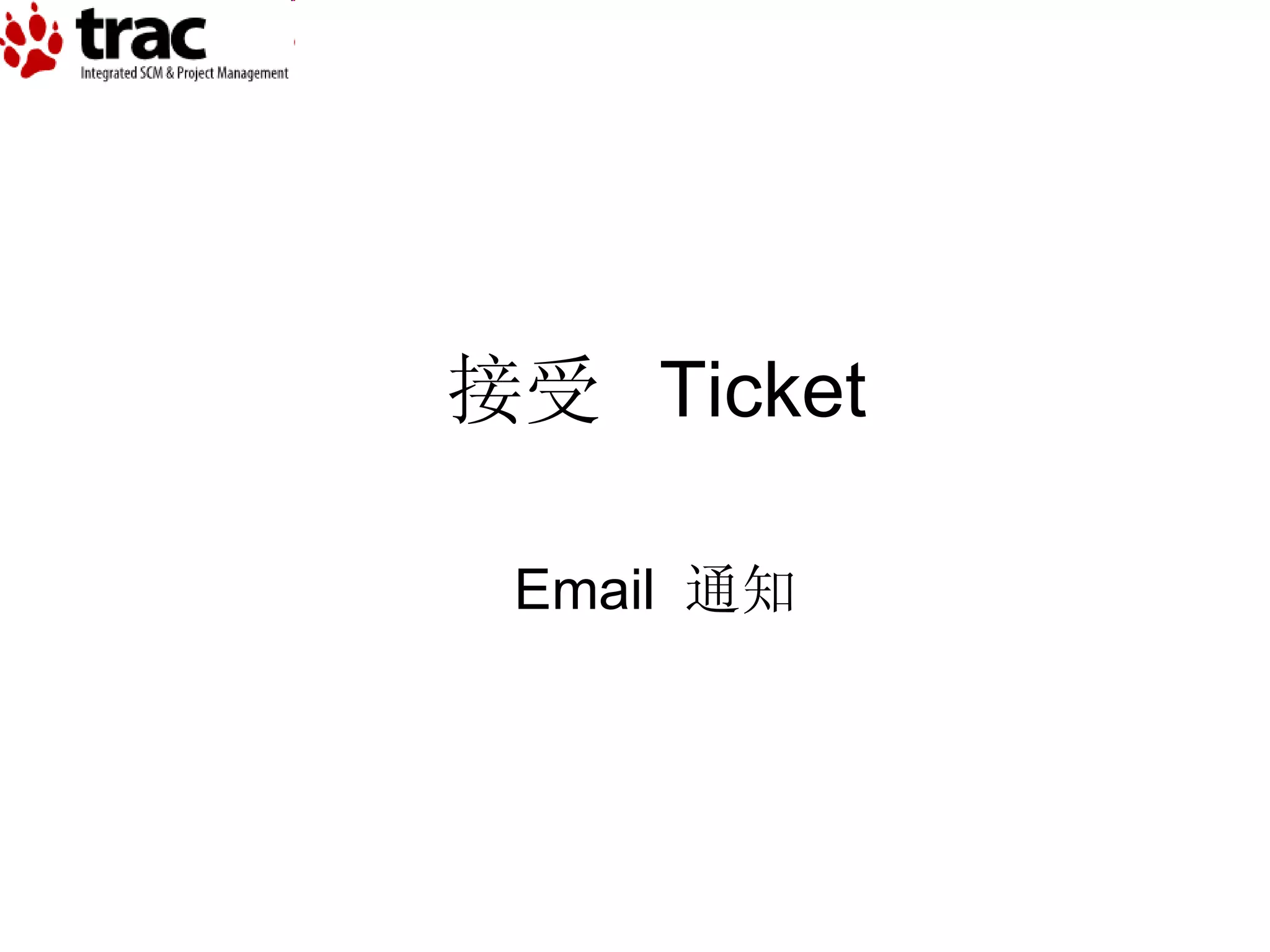 接受  Ticket Email  通知 