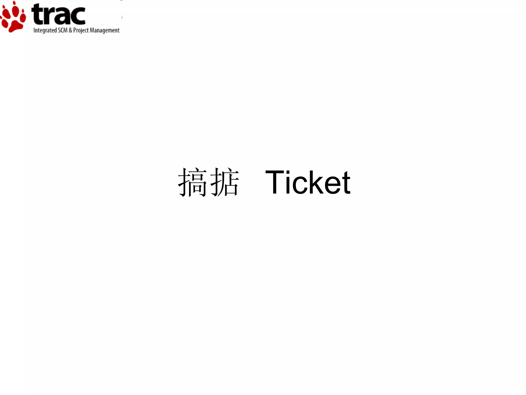 搞掂  Ticket 
