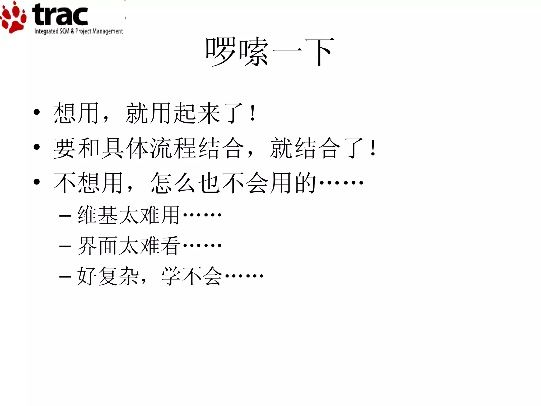啰嗦一下 想用，就用起来了！ 要和具体流程结合，就结合了！ 不想用，怎么也不会用的…… 维基太难用…… 界面太难看…… 好复杂，学不会…… 