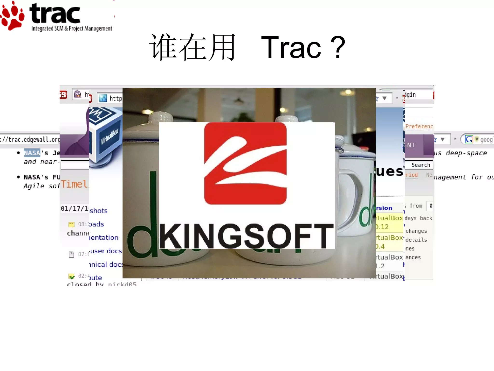 谁在用  Trac ? 