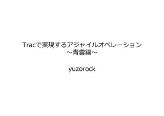 Trac


       yuzorock
 