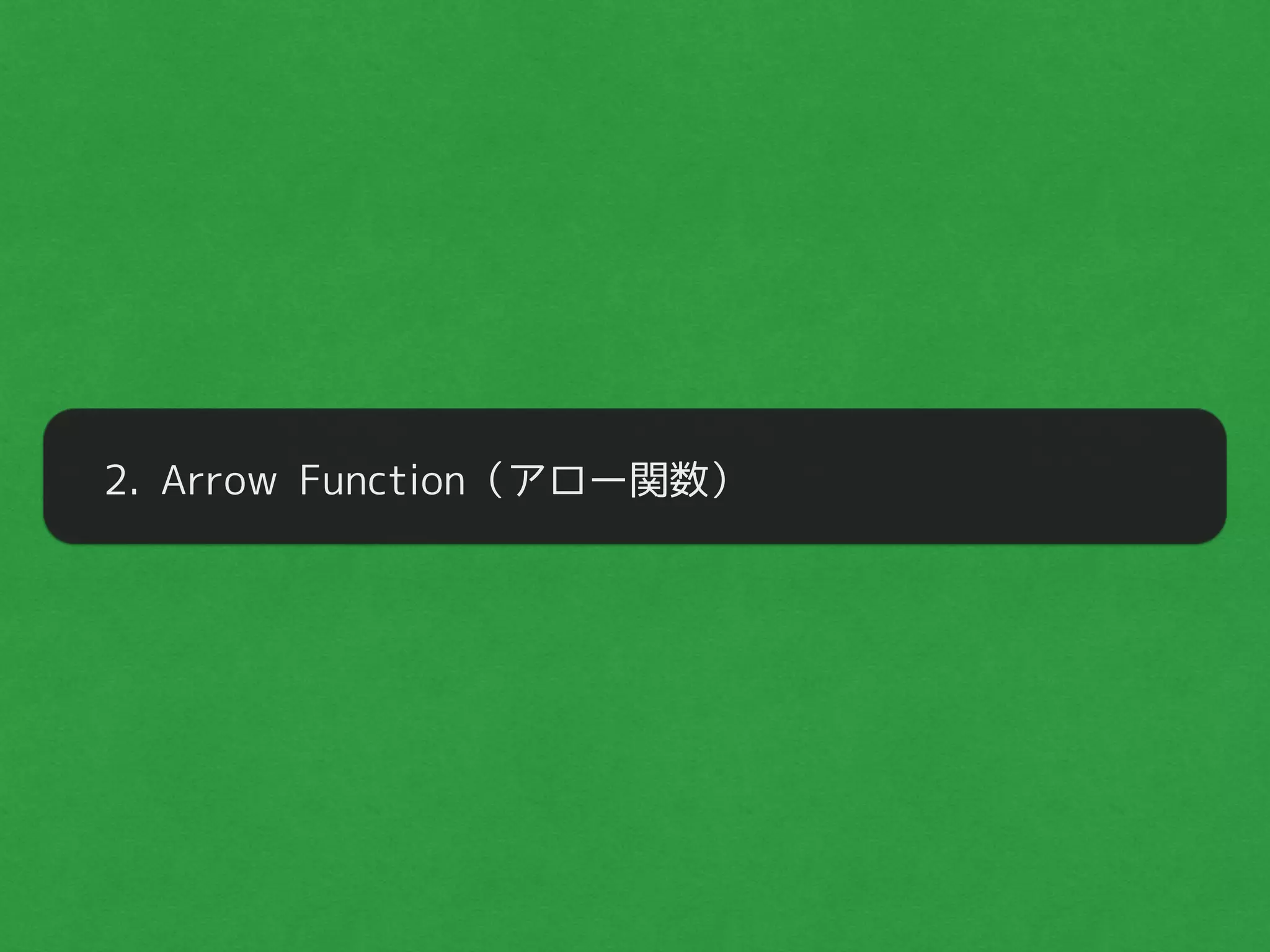 2. Arrow Function（アロー関数）
 