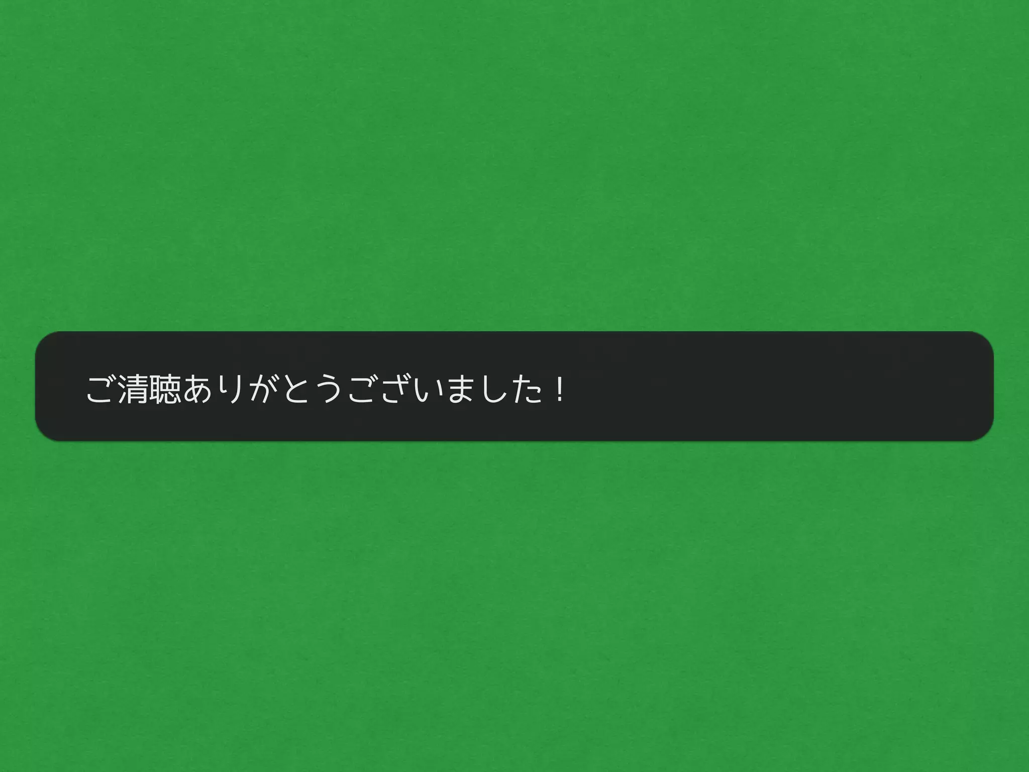 ご清聴ありがとうございました！
 