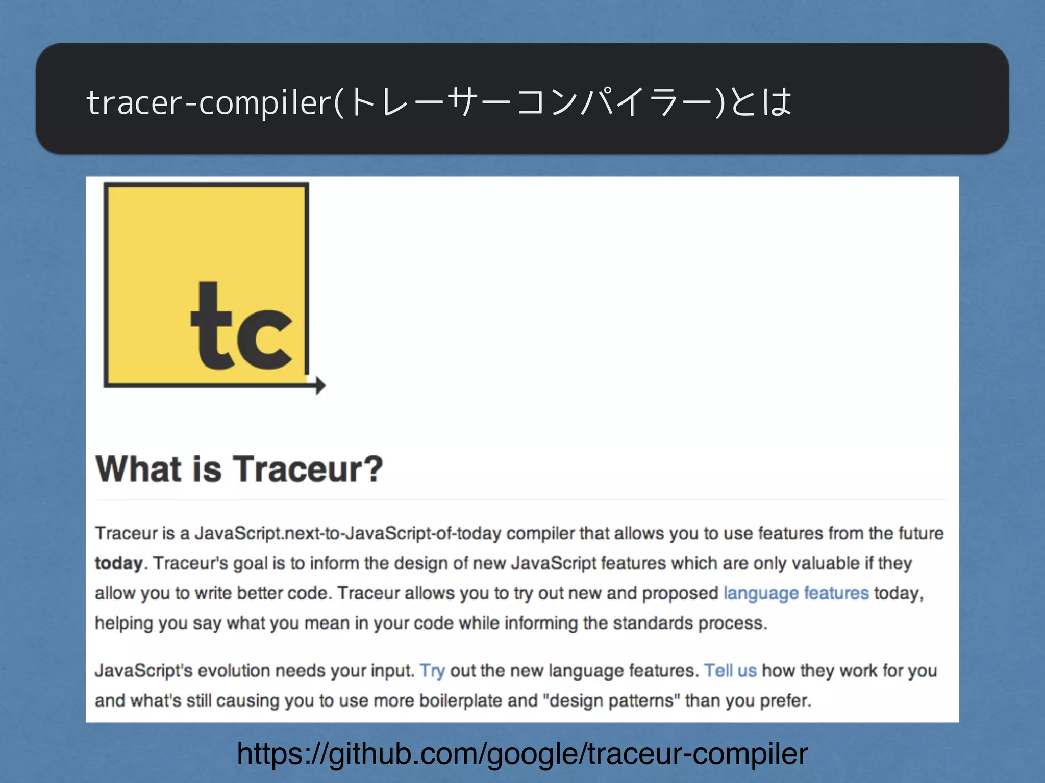 tracer-compiler(トレーサーコンパイラー)とは
https://github.com/google/traceur-compiler
 