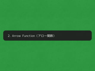 2. Arrow Function（アロー関数）
 