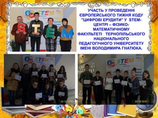 УЧАСТЬ У ПРОВЕДЕННІ
ЄВРОПЕЙСЬКОГО ТИЖНЯ КОДУ
"ЦИФРОВІ ЕРУДИТИ" У STEM-
ЦЕНТРІ – ФІЗИКО-
МАТЕМАТИЧНОМУ
ФАКУЛЬТЕТІ ТЕРНОПІЛЬСЬКОГО
НАЦІОНАЛЬНОГО
ПЕДАГОГІЧНОГО УНІВЕРСИТЕТУ
ІМЕНІ ВОЛОДИМИРА ГНАТЮКА.
 