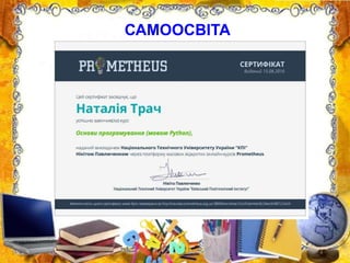 САМООСВІТА
 