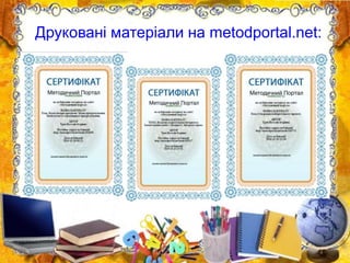 Друковані матеріали на metodportal.net:
 