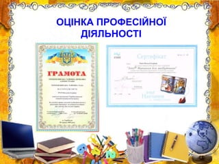 ОЦІНКА ПРОФЕСІЙНОЇ
ДІЯЛЬНОСТІ
 