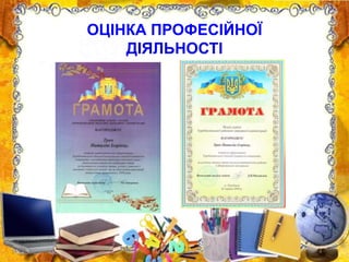 ОЦІНКА ПРОФЕСІЙНОЇ
ДІЯЛЬНОСТІ
 