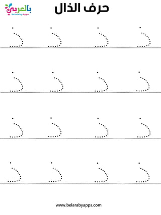 ‫ذ‬
‫ذ‬
‫ذ‬
‫ذ‬
‫ذ‬
‫ذ‬
‫ذ‬
‫ذ‬
‫ﺍﻟﺬﺍﻝ‬ ‫ﺣﺮﻑ‬
....................................................................................................................................................................
....................................................................................................................................................................
....................................................................................................................................................................
....................................................................................................................................................................
www.belarabyapps.com
‫ذ‬
‫ذ‬
‫ذ‬
‫ذ‬
‫ذ‬
‫ذ‬
‫ذ‬
‫ذ‬
 